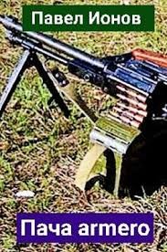 Ионов Павел - Пача armero