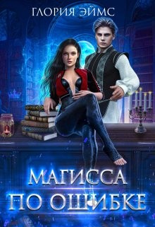 Эймс Глория - Магисса По Ошибке