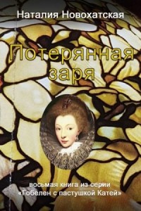 Потерянная заря