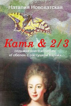 Новохатская Наталия - Катя & 2/3