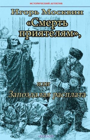 Москвин Игорь - «Смерть приятелям», или Запоздалая расплата