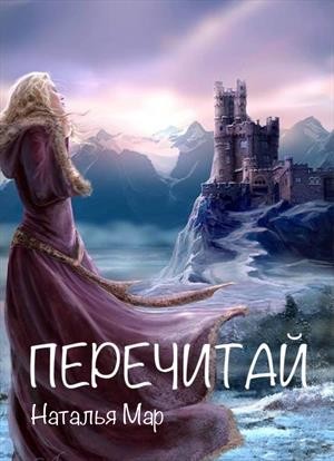 Мар Наталья - Перечитай