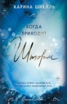 Шнелль Карина - Когда приходит шторм