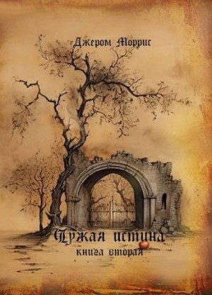 Моррис Джером - Чужая истина. Книга вторая