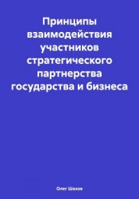 Принципы взаимодействия участников стратегического партнерства государства и бизнеса