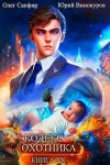 Винокуров Юрий, Сапфир Олег - Кодекс Охотника. Книга ХХ