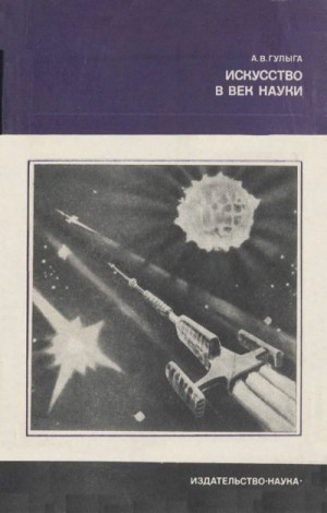 Гулыга Арсений - Искусство в век науки