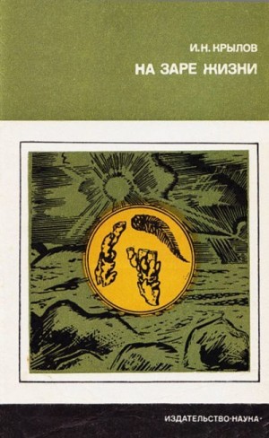 Крылов Игорь - На заре жизни. Органический мир докембрия