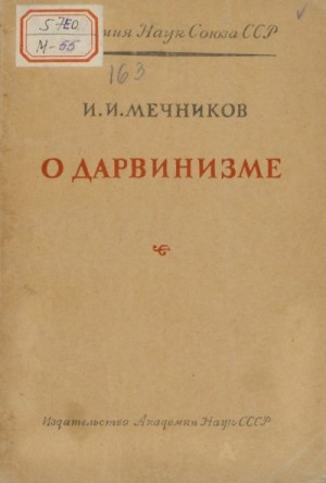 Мечников Илья - О дарвинизме