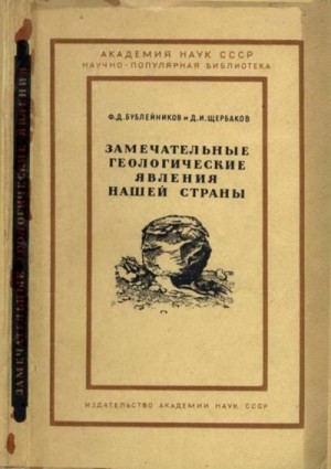 Щербаков Дмитрий Викторович, Бублейников Феофан - Замечательные геологические явления нашей страны