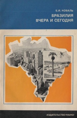 Коваль Борис - Бразилия вчера и сегодня