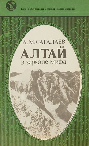 Сагалаев Андрей - Алтай в зеркале мифа