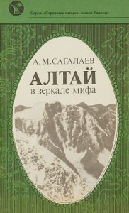 Алтай в зеркале мифа