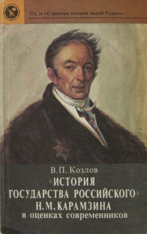 Козлов Владимир - «История государства Российского» Н. М. Карамзина в оценках современников