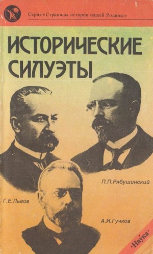 Пушкарева Ирина, Боханов Александр, Шацилло Корнелий, Исмаил-Заде Диляра, Петров Юрий Александрович - Исторические силуэты
