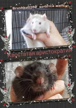 cкачать книгу хочется жить, Brushka0209 Хвостатая аристократия