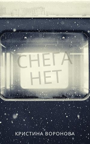 cкачать книгу Кристина Воронова Снега нет