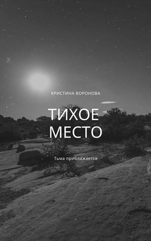 Воронова Кристина - Тихое место