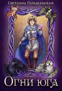 Огни юга. Часть 1. Дом света