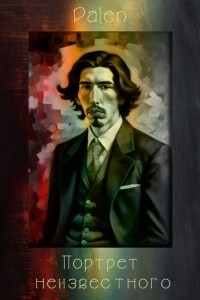 palen - Портрет неизвестного