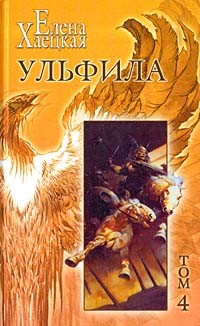 cкачать книгу Елена Хаецкая Ульфила