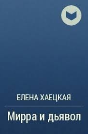 Хаецкая Елена - Мирра и дьявол