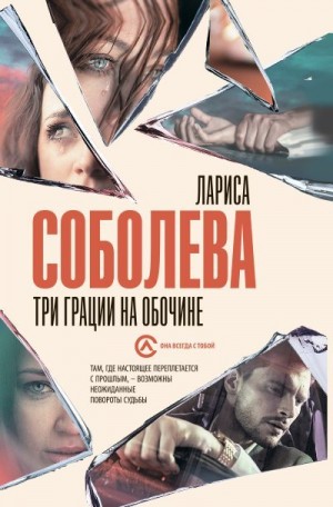 Соболева Лариса - Три грации на обочине