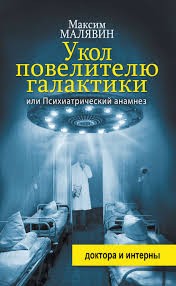 Малявин Максим - Укол повелителю галактики, или Психиатрический анамнез