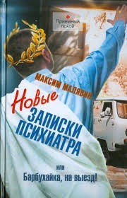 Новые записки психиатра, или Барбухайка, на выезд!