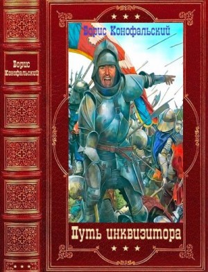 Конофальский Борис - Инквизитор. Сборник. Книги 1-13