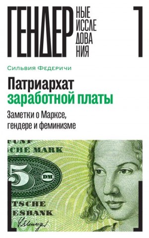 Федеричи Сильвия - Патриархат заработной платы. Заметки о Марксе, гендере и феминизме