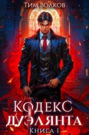 Волков Тим - Кодекс дуэлянта. Книга 1