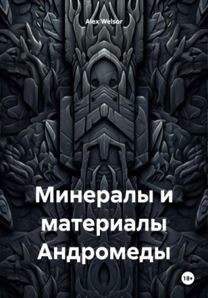 Welsor Alex - Минералы и материалы Андромеды