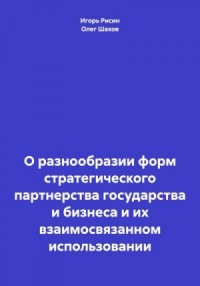 О разнообразии форм стратегического партнерства государства и бизнеса и их взаимосвязанном использовании