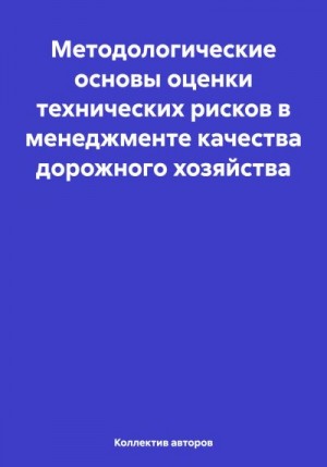 Шахов Олег, Кочетков Андрей, Валиев Шерали, Карпеев Сергей - Методологические основы оценки технических рисков в менеджменте качества дорожного хозяйства