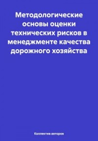 Методологические основы оценки технических рисков в менеджменте качества дорожного хозяйства