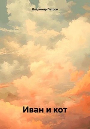 Петровский Н - Иван и кот