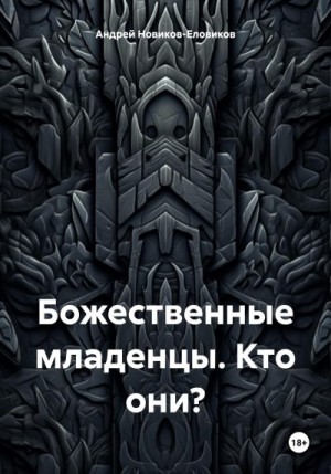 Новиков-Еловиков Андрей - Божественные младенцы. Кто они?