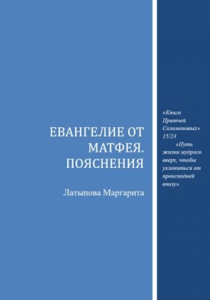 Латыпова Маргарита - Евангелие от Матфея. Пояснения