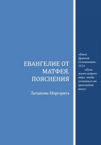 Евангелие от Матфея. Пояснения