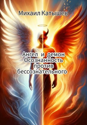 Катышев Михаил - Ангел и демон: Осознанность против Бессознательного.