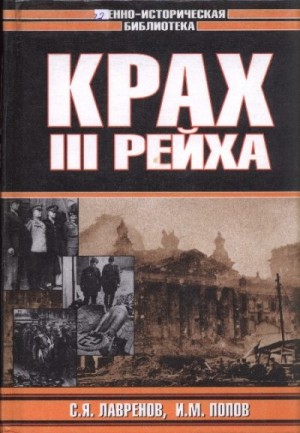 Лавренов Сергей, Попов Игорь - Крах Третьего рейха