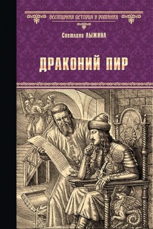 Лыжина Светлана - Драконий пир