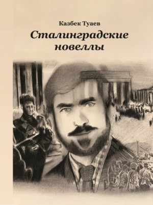 Туаев Казбек - Сталинградские новеллы