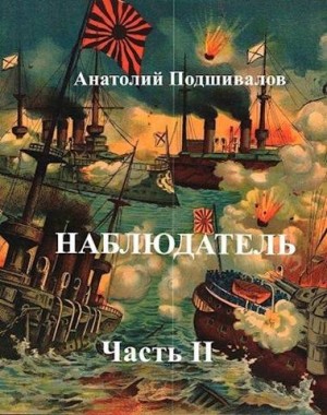 Подшивалов Анатолий - Наблюдатель, часть II