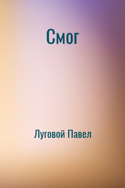 Луговой Павел - Смог