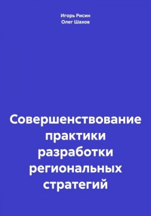 Шахов Олег, Рисин Игорь - Совершенствование практики разработки региональных стратегий