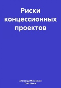 Риски концессионных проектов