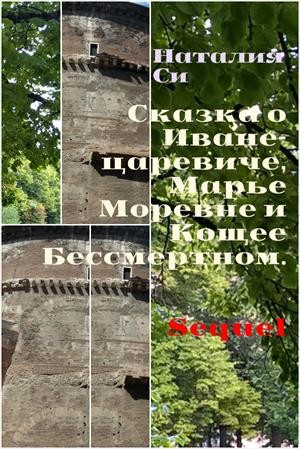 Си Наталия - Сказка о Иване-царевиче, Марье Моревне и Кощее Бессмертном. Sequel