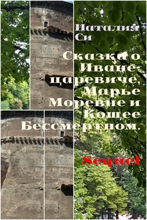 Си Наталия - Сказка о Иване-царевиче, Марье Моревне и Кощее Бессмертном. Sequel